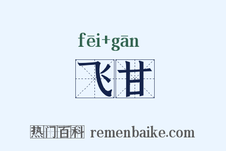 飞甘是什么意思的图片